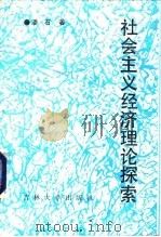 社会主义经济理论探索（1992 PDF版）