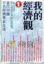我的经济观  当代中国百名经济学家自述  1（1992 PDF版）