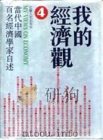 我的经济观 当代中国百名经济学家自述 4 1992 PDF电子版封面 7214009110 江苏人民出版社编