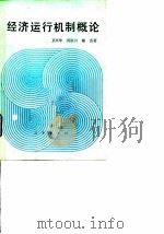 经济运行机制概论（1989 PDF版）