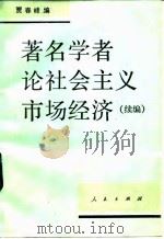 著名学者论社会主义市场经济 续编 1993 PDF电子版封面 7010014795 贾春峰编