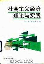 社会主义经济理论与实践   1992  PDF电子版封面  7306005413  徐位碧，易可法主编 