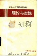 社会主义商品经济的理论与实践 党的十一届三中全会以来的理论探索 1992 PDF电子版封面 7800700984 汤国钧著