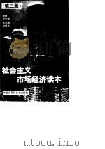 社会主义市场经济读本  第2版（1995 PDF版）