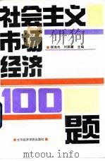 社会主义市场经济100题 1993 PDF电子版封面 756380367X 顾海良,刘英骥主编