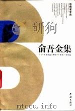 俞吾金集（1998 PDF版）