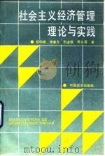 社会主义经济管理理论与实践 1989 PDF电子版封面 7501703329 杨晓峰,李春方,张道航,曹永昌