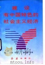 建设有中国特色的社会主义经济（1992 PDF版）