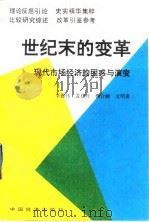 世纪末的变革 现代市场经济的困惑与演变 1992 PDF电子版封面 7501718091 李德伟等著