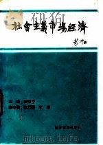 社会主义市场经济（1992 PDF版）