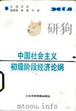 中国社会主义初级阶段经济论纲 1989 PDF电子版封面 7503501707 王珏主编