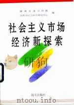 社会主义市场经济新探索（1992 PDF版）