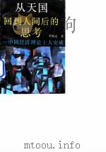 从天国回到人间后的思考 中国经济理论十大突破 1989 PDF电子版封面 7222003223 董焕亮著
