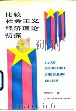 比较社会主义经济理论初探 1992 PDF电子版封面 7805157251 徐桂华著