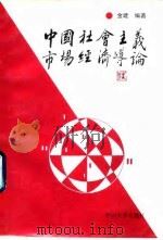 中国社会主义市场经济导论（1993 PDF版）