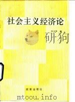 社会主义经济论（1992 PDF版）