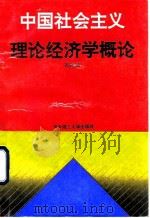 中国社会主义理论经济学概论 1992 PDF电子版封面 7560907377 刘桂斌著
