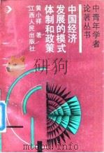 中国经济发展的模式、体制和政策（1989 PDF版）
