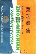 萧功秦集 1995 PDF电子版封面 7531628260 萧功秦著