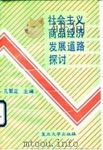 社会主义商品经济发展道路探讨 1991 PDF电子版封面 730900700X 孔繁定主编