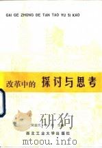 改革中的探讨与思考（1992 PDF版）