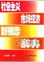 社会主义市场经济新概念辞典（1996 PDF版）