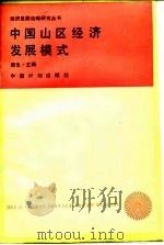 中国山区经济发展模式（1991 PDF版）