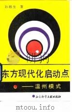 东方现代化启动点 温州模式 1989 PDF电子版封面 7800500950 孙越生著