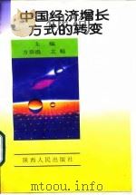 中国经济增长方式的转变（1997 PDF版）