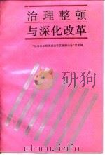 治理整顿与深化改革（1991 PDF版）