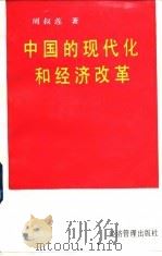 中国的现代化和经济改革（1992 PDF版）