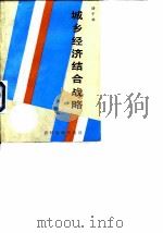 城乡经济结合战略（1989 PDF版）