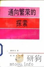 通向繁荣的探索（1989 PDF版）