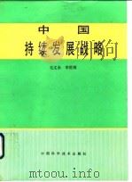 中国持续发展战略（1994 PDF版）