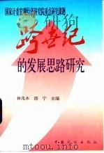 跨世纪的发展思路研究（1995 PDF版）