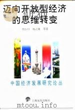 迈向开放型经济的思维转变（1996 PDF版）