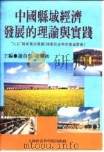 中国县域经济发展的理论与实践 1996 PDF电子版封面 7806181997 谢自奋,凌耀初主编