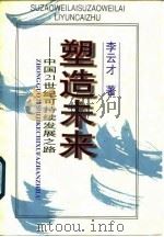 塑造未来  中国21世纪可持续发展之路（1997 PDF版）