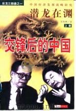 潜龙在渊  交锋后的中国  上（1998 PDF版）