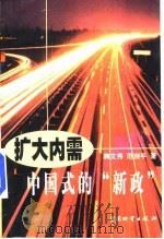 扩大内需  中国式的新政（1999 PDF版）