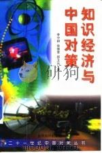知识经济与中国对策（1999 PDF版）
