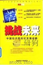 挑战未来  中国经济跨世纪发展战略（1999 PDF版）