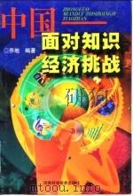 中国-面对知识经济挑战 1998 PDF电子版封面 7534922186 乔地编著