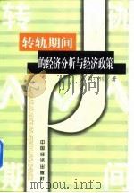 转轨期间的经济分析与经济政策（1999 PDF版）