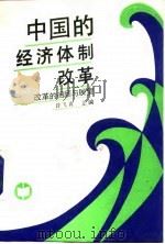 中国的经济体制改革 改革的回顾与展望 1988 PDF电子版封面 7500502672 许飞青主编