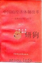 中国的经济体制改革  改革的回顾与展望（1994 PDF版）