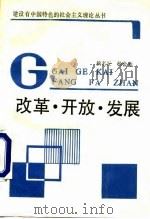 改革·开放·发展（1989 PDF版）