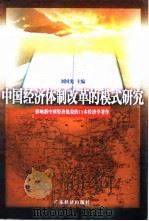中国经济体制改革的模式研究 1998 PDF电子版封面 7806322868 刘国光主编