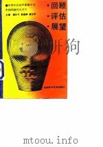回顾·评估·展望-中国青年经济学家眼中的中国经济体制改革 1988 PDF电子版封面 753570543X 国世平等主编