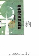真正把改革放在首位（1986 PDF版）